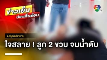 พ่อ-แม่ใจสลาย ! ลูกสาว 2 ขวบ จมน้ำคลองหน้าบ้านเสียชีวิต จ.สมุทรปราการ