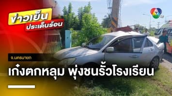 ถนนเป็นหลุมซ้ำซาก ! ทำรถเก๋งตกหลุม พุ่งชนรั้วโรงเรียน บาดเจ็บ จ.นครนายก