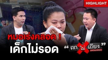 แม่สะอื้น หมออัดยาเหน็บเร่งคลอด 3 รอบ ลูกชีพจรรวยริน สุดยื้อ ! ทารกจากไปไม่มีวันกลับ : ช็อตเด็ด ถกไม่เถียง