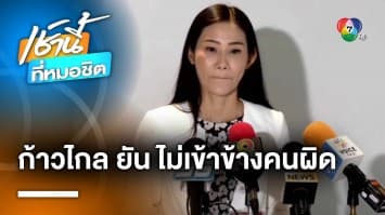 “ก้าวไกล” แจงความคืบหน้า สส.ฝั่งธนบุรี คุกคามทางเพศ ยัน ไม่เข้าข้างคนผิด