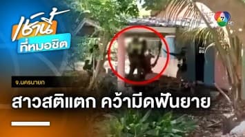 รวบสาวสติแตก ! คว้ามีดฟันยายเดินผ่านหน้าบ้าน บาดเจ็บสาหัส จ.นครนายก