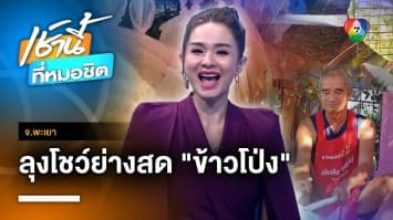ลุงขาย “ข้าวโป่ง” ย่างสดโชว์นักท่องเที่ยว รายได้สุดปัง จ.ศรีสะเกษ | เช้านี้กับบี กมลาสน์