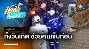 หัวใจจิตอาสา ! เปิดใจกู้ภัยทิ้งเค้กวันเกิด ช่วยผู้บาดเจ็บเหตุรถชนกัน จ.บุรีรัมย์