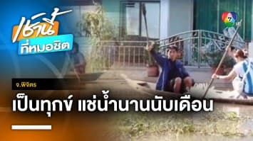 เดือดร้อนหนัก ! น้ำท่วมหนักลุ่มน้ำยม ชาวบ้านพายเรือเข้า-ออกบ้าน จ.พิจิตร