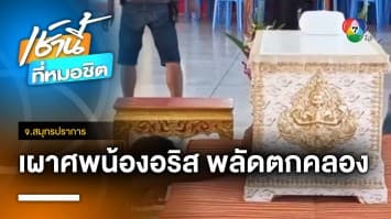 สุดเศร้า ! เผาศพ ด.ญ. 2 ขวบ จมน้ำเสียชีวิต ครอบครัวไร้เงินจัดงาน จ.สมุทรปราการ