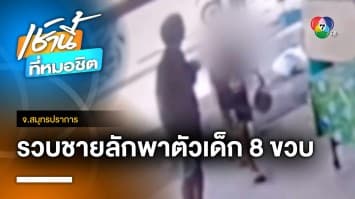 รวบแล้ว ! ชายลักพาตัว ด.ช. 8 ขวบ ที่โรงเจ พาไปเร่ร่อนขอทาน จ.สมุทรปราการ