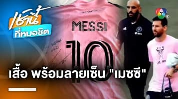 “รถถัง” สุดปลื้ม ! ได้เสื้อพร้อมลายเซ็น “เมสซี” ซุปเปอร์สตาร์แห่งทีมชาติอาร์เจนตินา