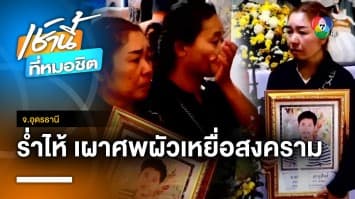 เมียร่ำไห้ ! เผาศพผัว แรงงานไทยเหยื่อสงครามอิสราเอล-ฮามาส จ.อุดรธานี