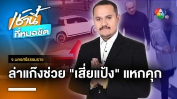 ล่าแก๊งช่วย “เสี่ยแป้ง นาโหนด” หนีคุก กรมราชทัณฑ์ จ่อตั้งกรรมการสอบพิรุธ