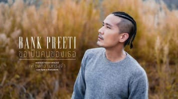 “แบงค์ ปรีติ” ใช้ความรักนำเหตุผล ส่งเพลงอินเลิฟหวานเจี๊ยบ “ขอเป็นคนของเธอ” OST. “เพียงความทรงจำ” (Last Light in Kumamoto) ภาพยนตร์ในรอบ 10 ปีที่ แบงค์ ยอมเปลือยชีวิตรักตัวเอง