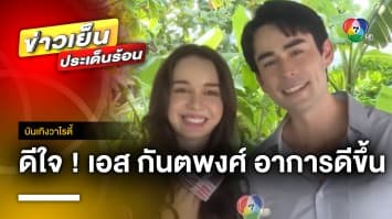 “สกาย-หลุยส์” ดีใจ ! หลัง “เอส กันตพงศ์” สุขภาพแข็งแรงขึ้น | บันเทิงวาไรตี้