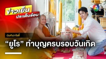 สุดแฮปปี ! “ยูโร ยศวรรธน์” ทำบุญครบรอบวันเกิด พร้อมปาร์ตีหมูกระทะกับแฟนคลับ | บันเทิงวาไรตี้