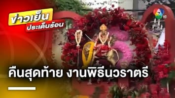 คืนสุดท้าย ! งานพิธีนวราตรี ขบวนแห่ “พระแม่อุมาเทวี” เริ่ม 19.30 น.