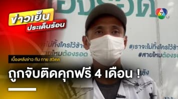 หนุ่มใต้โวย ! ถูกจับติดคุก 4 เดือน ลั่นแขน-ขาหัก ก่อเหตุไม่ได้ | เบื้องหลังข่าว กับ กาย สวิตต์