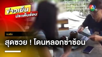 สาวซวยซ้ำซ้อน ! โดนหลอกซื้อโทรศัพท์ แถมเจอทนาย-ตำรวจปลอม จ.ตรัง