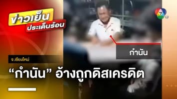 โซเชียลแห่แชร์ “กำนัน” เป็นเจ้ามือวงไพ่ อ้างถูกดิสเครดิต จ.เชียงใหม่