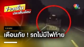 เตือนภัย ! รถอีแต๋นไม่มีไฟท้าย ถูกกระบะขับตามหลังพุ่งชน จ.ระยอง