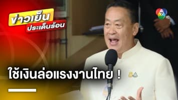 “เศรษฐา” ต่อสายทูตอิสราเอล พูดแรงปมใช้เงินล่อแรงงานไทยอยู่ต่อ | ข่าวเย็นประเด็นร้อน