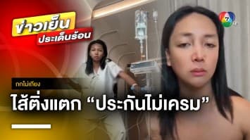 “กะทิ” โวย ! “ไส้ติ่งแตก” จ่ายแพงแต่ประกันไม่เคลม เป็นหนี้ 1.9 แสน | ถกไม่เถียง