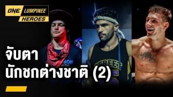 จับตา นักมวยไทยชาวต่างชาติ ตอนที่ 2 | ONE ลุมพินี Heroes | 24 ต.ค. 66 | Ch7HD