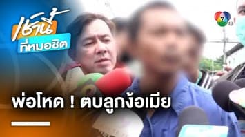 พ่อโหด ! ตบหน้า-เท้าเหยียบคอลูก 1 ขวบ บังคับเมียกลับไปคืนดี | เช้านี้ที่หมอชิต