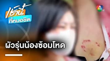 เมียสุดทน ! แจ้งตำรวจจับผัวรุ่นน้องเมายาเสพติด ซ้อมโหด จ.อุดรธานี | เช้านี้ที่หมอชิต