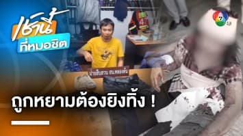 หนุ่มขับรถตุ๊ก ๆ บุกยิงแฟนเก่า ปันใจแรงงานไทยกลับจากอิสราเอล | เช้านี้ที่หมอชิต