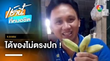 หนุ่มเจ็บใจ ! สั่งโทรศัพท์มือถือ 399 บาท แต่ได้กล้วย 3 ลูก จ.ระยอง | เช้านี้ที่หมอชิต