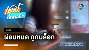 สาวซวยซ้ำซ้อน ! ซื้อโทรศัพท์มือถือโดนหลอก แจ้งความเจอทนาย-ตร.ปลอม จ.ตรัง | เช้านี้ที่หมอชิต