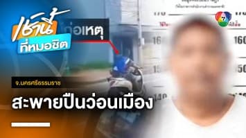 รวบหนุ่มเพี้ยน ! สะพายปืนบีบีกัน ขี่ จยย.ตระเวนทั่วเมือง จ.นครศรีธรรมราช | เช้านี้ที่หมอชิต