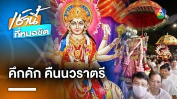 ยิ่งใหญ่ ! พิธีแห่พระแม่อุมาเทวี วันวิชัยทัสมิ วัดแขก สีลม | เช้านี้ที่หมอชิต