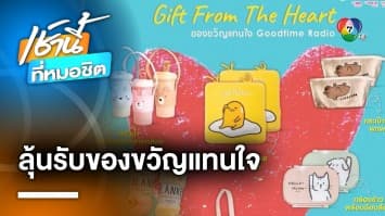 ลุ้นรับของขวัญสุดน่ารัก ในกิจกรรม Goodtime Gift From The Heart ตลอดเดือนตุลาคมนี้ | เช้านี้ที่หมอชิต