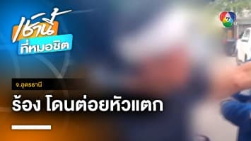 พ่อค้าเขียงหมูเลือดอาบขึ้นโรงพัก โดนพ่อค้ากะทิสดชกหัวแตก | เช้านี้ที่หมอชิต