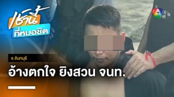 ปิดล้อม ! ยิงปะทะคนร้ายคดีฆ่าคนตาย อ้างตกใจยิงสวนเจ้าหน้าที่ | เช้านี้ที่หมอชิต