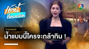 ชาวบ้านร้อง ! น้ำประปาหมู่บ้านขุ่น แถมมีกลิ่นเหม็น จ.ชลบุรี | บี คลายทุกข์