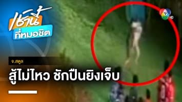 วัยรุ่นนัดเคลียร์ปัญหา ชกต่อยสู้ไม่ได้ ชักปืนยิงบาดเจ็บ จ.สตูล | เช้านี้ที่หมอชิต