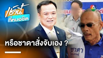 รวบ “ลูกเขยชาดา” เรียกรับสินบนสร้างประปาหมู่บ้าน 6 แสนบาท จ.อุทัยธานี | เช้านี้ที่หมอชิต