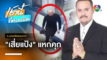 เปิดวงจรปิดรถ 3 คัน ช่วยรับตัว “เสี่ยแป้ง” หนีออกจาก รพ. จ.นครศรีธรรมราช | เช้านี้ที่หมอชิต