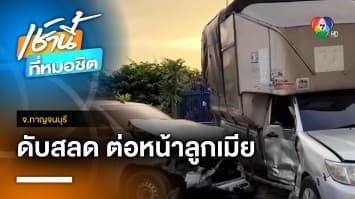 หนุ่มเข็นรถ จยย.พ่วงข้างน้ำมันหมด ถูกกระบะพุ่งชนดับสลดต่อหน้าลูกเมีย จ.กาญจนบุรี | เช้านี้ที่หมอชิต