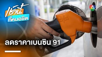 ข่าวดี ! ครม. เคาะลดราคาเบนซิน 91 ลิตรละ 2.50 บาท | เช้านี้ที่หมอชิต