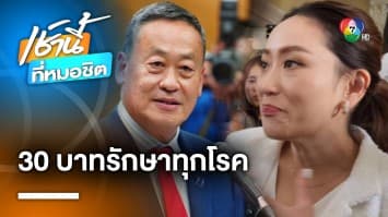 นายกฯ ตั้ง “อุ๊งอิ๊ง” นั่ง ปธ.ขับเคลื่อนยกระดับบัตรทอง | เช้านี้ที่หมอชิต