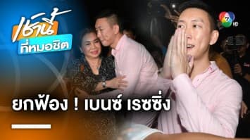 “เบนซ์ เรซซิ่ง” ลั่น พ้นคุกเหมือนได้ชีวิตใหม่ หลังศาลยกฟ้องคดีค้ายาเสพติด | เช้านี้ที่หมอชิต