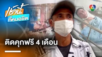 หนุ่มร้อง ! ถูกจับข้อหาลักทรัพย์ ติดคุก 4 เดือน ทั้งที่แขนขาหัก | เช้านี้ที่หมอชิต