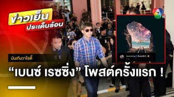 “เบนซ์ เรซซิ่ง” โพสต์ครั้งแรก ! หลังออกจากเรือนจำ | บันเทิงวาไรตี้