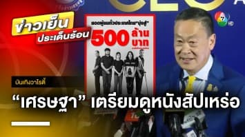 “เศรษฐา” เตรียมดูหนัง “สัปเหร่อ” ช่วงค่ำวันนี้ ! | บันเทิงวาไรตี้