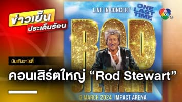 “Rod Stewart” ชวนแฟนวัยเก๋าออกจากบ้าน กับคอนเสิร์ตใหญ่ 6 มี.ค. 67 | บันเทิงวาไรตี้