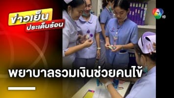 โซเชียลซึ้งใจ ! พยาบาลรวมเงินช่วยคนไข้ 2 แม่-ลูก | ข่าวเย็นประเด็นร้อน