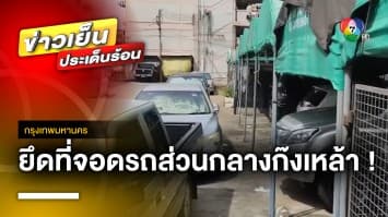 ชาวบ้านแฉ ! ข้าราชการดับเพลิง ยึดที่จอดรถส่วนกลาง นั่งก๊งเหล้า | ข่าวเย็นประเด็นร้อน