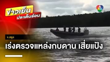 เร่งตรวจ ! แหล่งกบดาน ควานหาตัว “เสี่ยแป้ง” จ.สตูล | ข่าวเย็นประเด็นร้อน