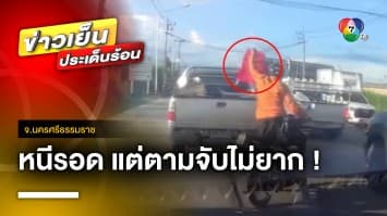 กรรมติดจรวด ! โจรลักนกกรงหัวจุก ซิ่งหนีเสียหลักตกคูน้ำ | ข่าวเย็นประเด็นร้อน